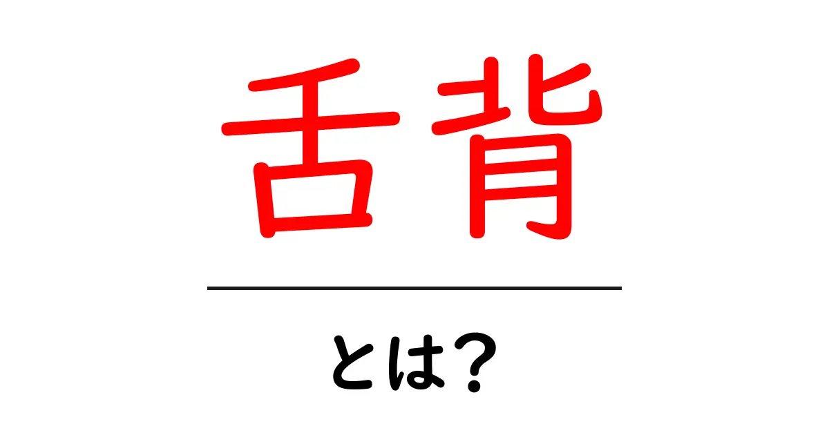 舌背とは？初心者でもわかる解説と日常での使い方共起語・同意語・対義語も併せて解説！