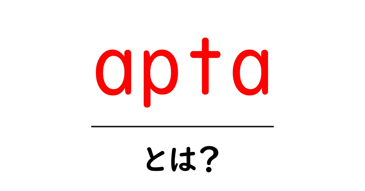 aptaとは？意味・使い方を徹底解説して初心者でも分かるガイド共起語・同意語・対義語も併せて解説！