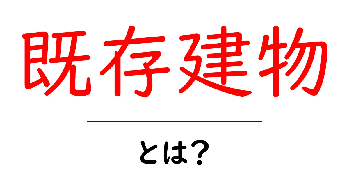 既存建物・とは？初心者向け解説：基礎から活用まで共起語・同意語・対義語も併せて解説！