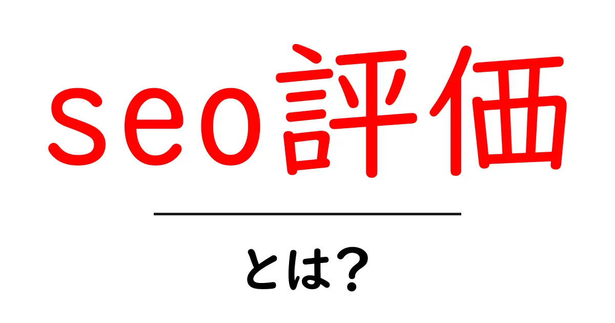 seo評価・とは?初心者が知るべき基本と始め方共起語・同意語・対義語も併せて解説!