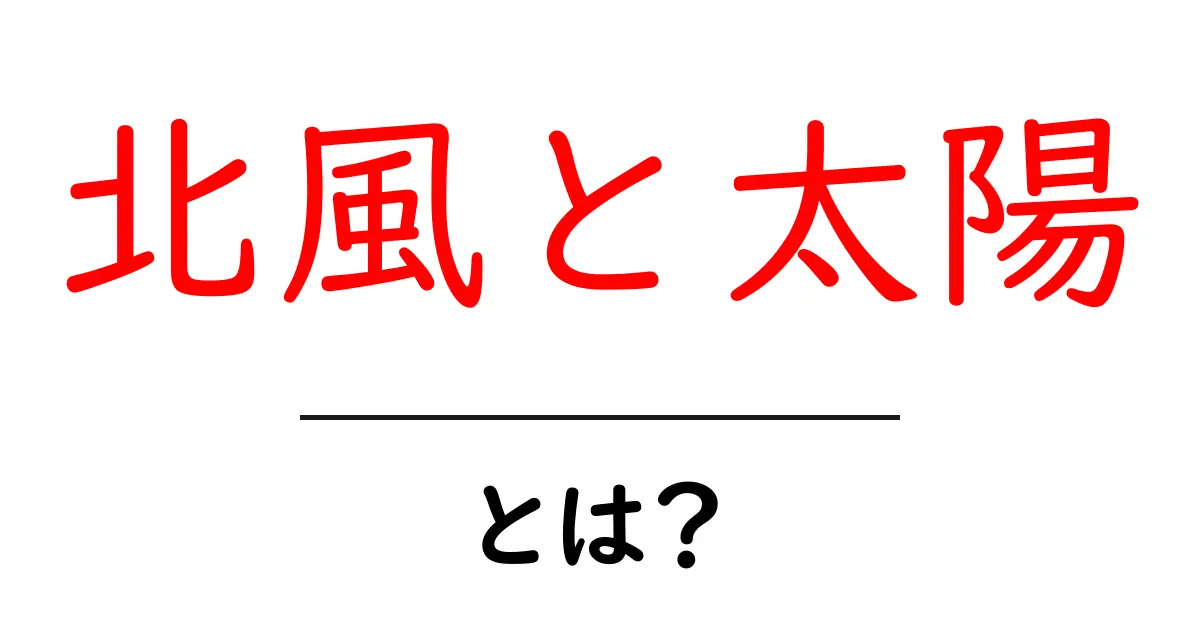 北風と太陽・とは？ 中学生にも分かるやさしい解説で学ぶ教訓共起語・同意語・対義語も併せて解説！