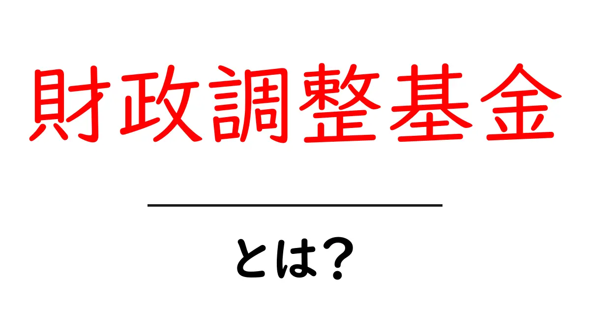 財政調整基金とは？初心者にもわかる基礎解説と役割ガイド共起語・同意語・対義語も併せて解説！