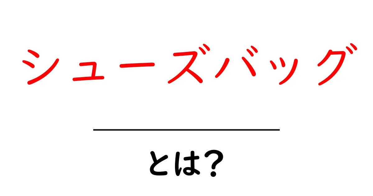 シューズバッグとは？初心者にぴったりの使い方と選び方を徹底解説共起語・同意語・対義語も併せて解説！