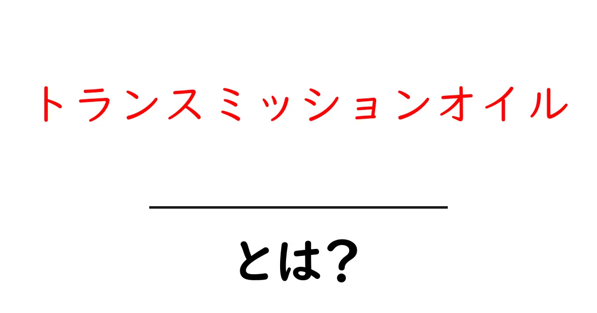 トランスミッションオイルとは？初心者にもわかる基本と車を守るポイント共起語・同意語・対義語も併せて解説！
