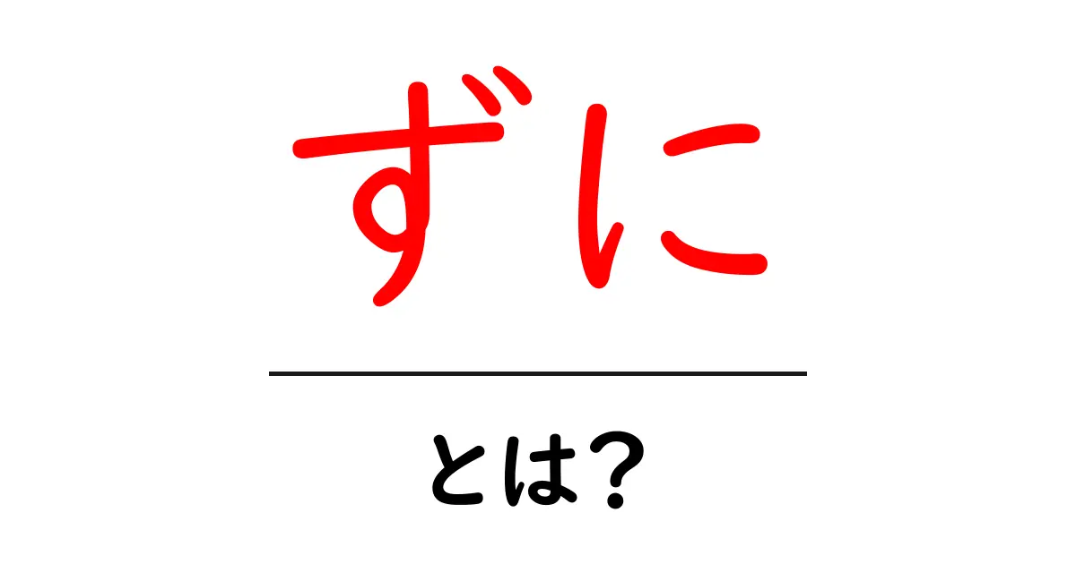 ずに・とは？使い方と例文で学ぶ初心者向けガイド共起語・同意語・対義語も併せて解説！