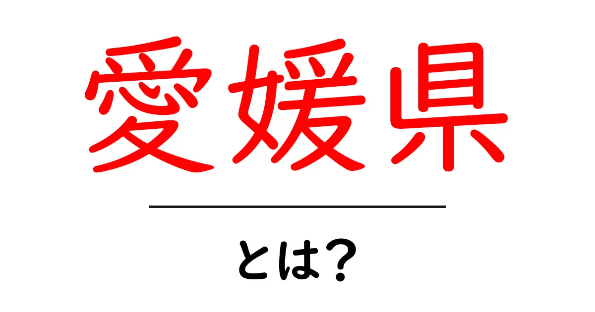 愛媛県とは？初心者向けに解説する基本情報と魅力共起語・同意語・対義語も併せて解説！
