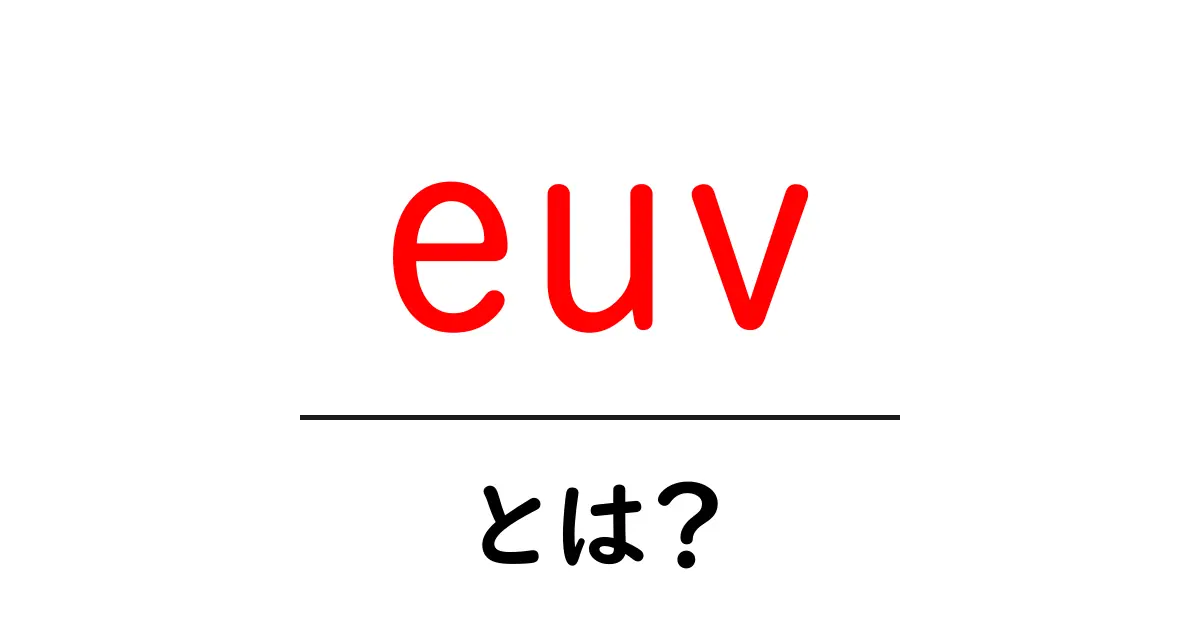 euvとは?初心者向けにやさしく解説するeuvの基礎と未来共起語・同意語・対義語も併せて解説!