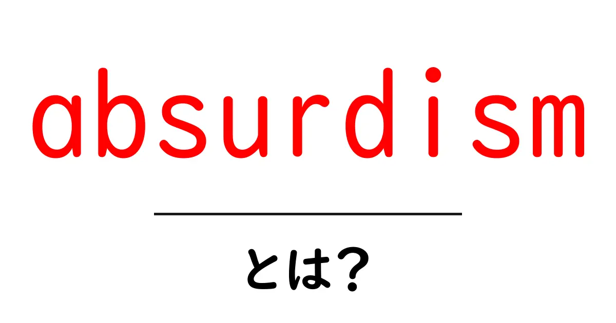 absurdismとは?不条理と向き合う哲学をやさしく解説共起語・同意語・対義語も併せて解説!