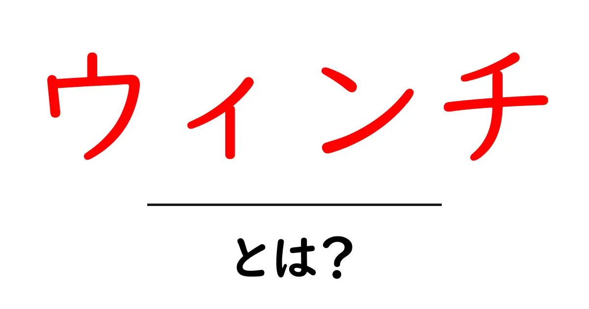 ウィンチ・とは？初心者にも分かる基本解説と使い方ガイド共起語・同意語・対義語も併せて解説！