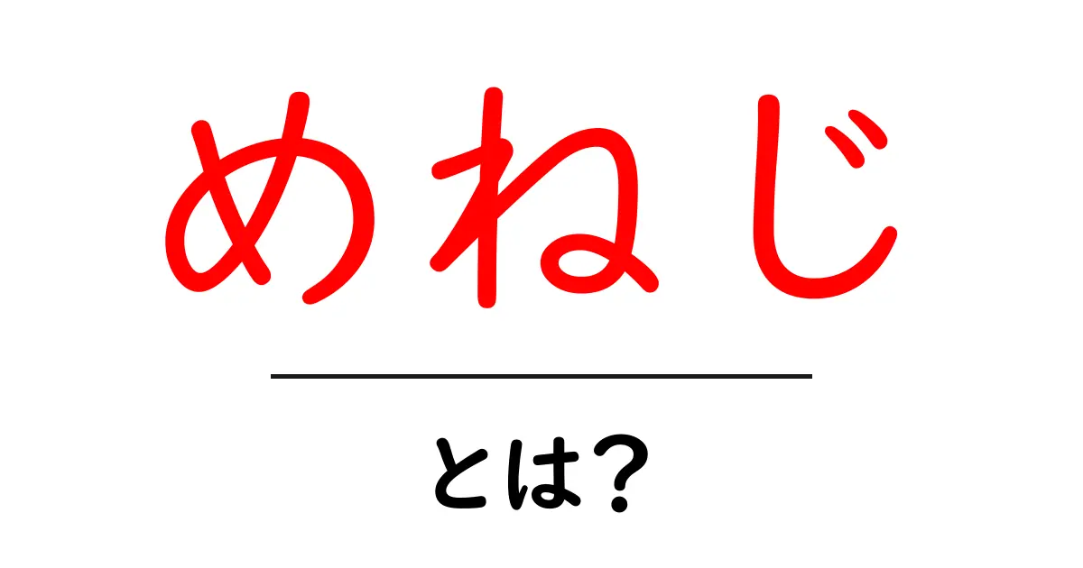 めねじ・とは?初心者でもわかる内ねじのしくみと使い方を徹底解説共起語・同意語・対義語も併せて解説!