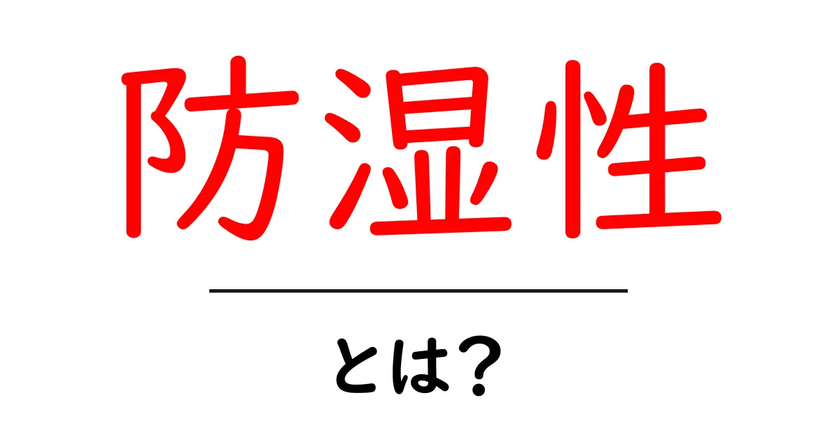 防湿性とは?家庭で学ぶ湿気対策の基本と実践ガイド共起語・同意語・対義語も併せて解説!