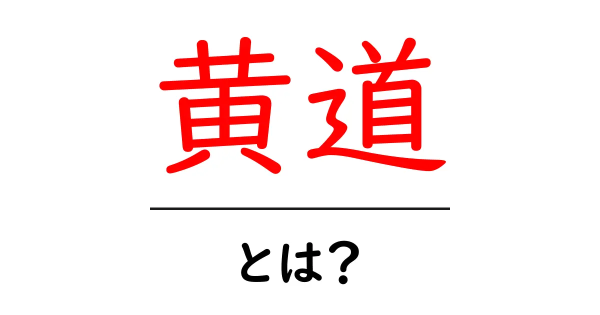 黄道とは？初心者向けに分かりやすく解説する基本ガイド共起語・同意語・対義語も併せて解説！