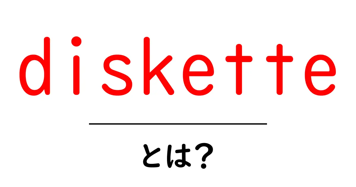 diskette とは?初心者でもわかる歴史と使い方ガイド共起語・同意語・対義語も併せて解説!