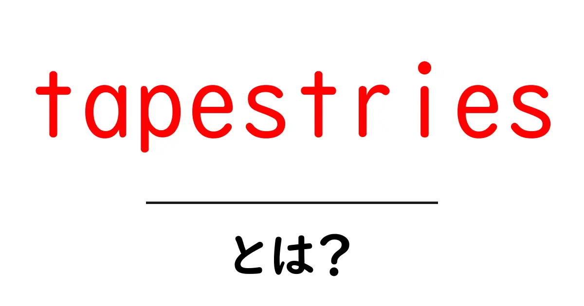 tapestriesとは？初心者向けガイドで学ぶ基本と楽しみ方共起語・同意語・対義語も併せて解説！