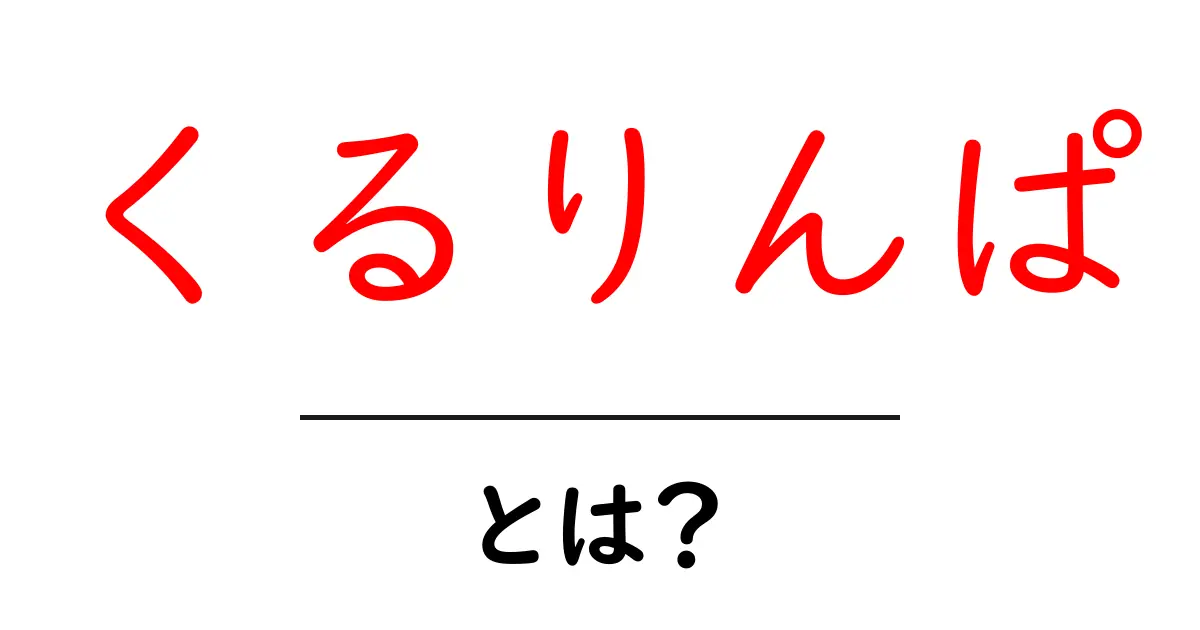 くるりんぱ・とは？初心者でもできる基本とコツを徹底解説共起語・同意語・対義語も併せて解説！
