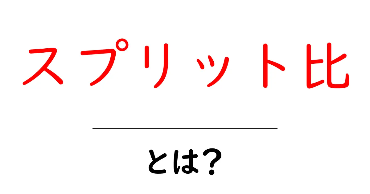 スプリット比・とは？ 仕組みと使い方をやさしく解説共起語・同意語・対義語も併せて解説！