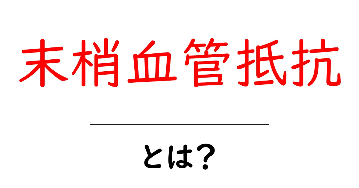 末梢血管抵抗・とは？血圧のしくみをやさしく解説します共起語・同意語・対義語も併せて解説！