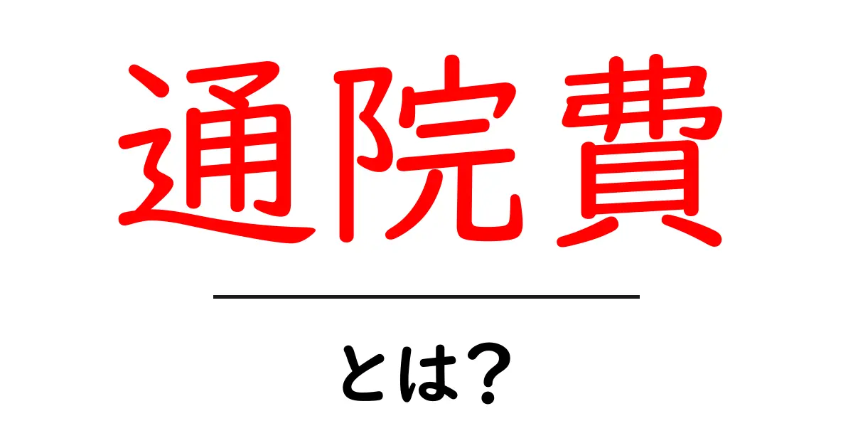 通院費・とは？初心者にも分かる医療費の基本と節約のコツ共起語・同意語・対義語も併せて解説！