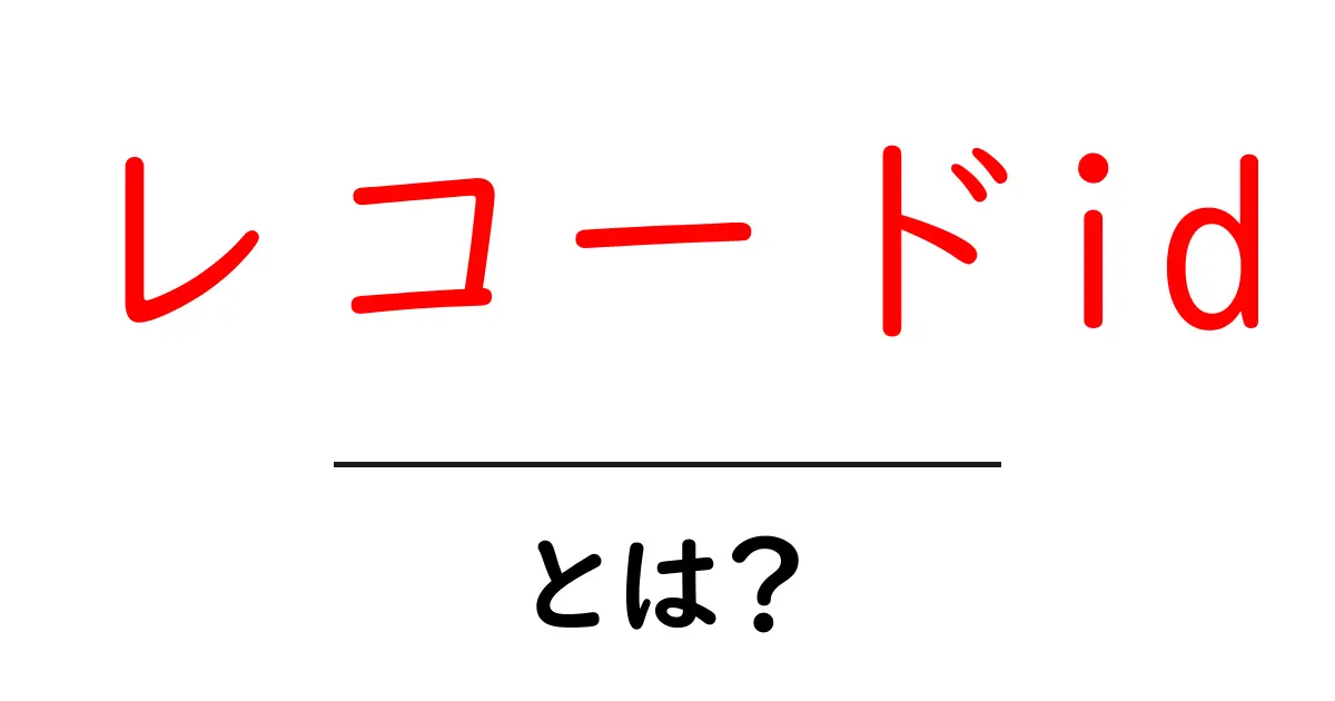 レコードidとは？初心者にも分かる基本と使い方ガイド共起語・同意語・対義語も併せて解説！