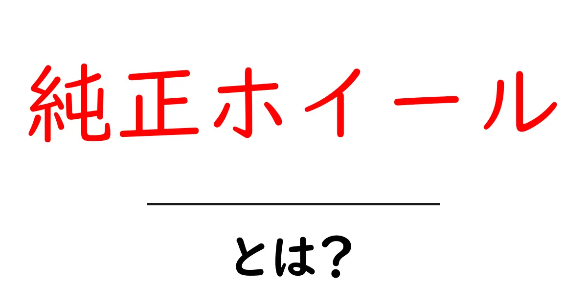 純正ホイールとは?初心者でも分かる意味と選び方ガイド共起語・同意語・対義語も併せて解説!