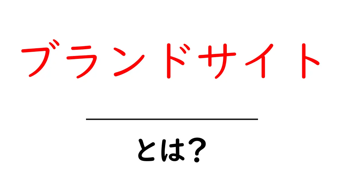 ブランドサイト とは?初心者が知っておくべき基礎と活用のコツ共起語・同意語・対義語も併せて解説!