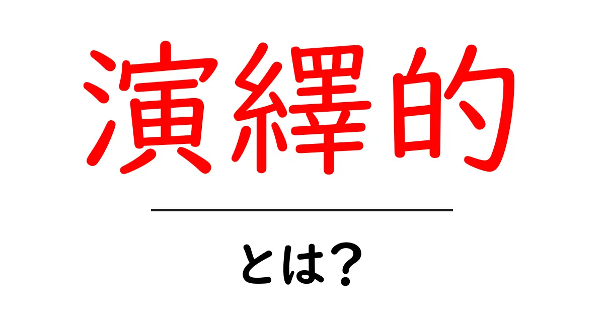 演繹的・とは？初心者にも分かる基本と日常の例共起語・同意語・対義語も併せて解説！