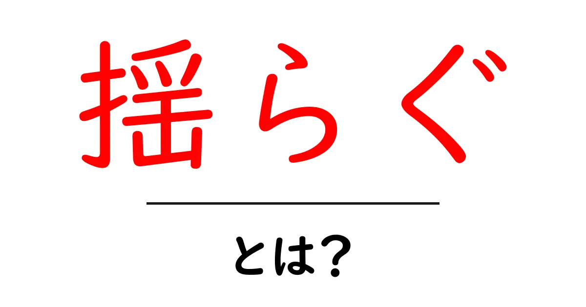 揺らぐとは？意味と使い方を徹底解説｜初心者でも分かる日本語ガイド共起語・同意語・対義語も併せて解説！