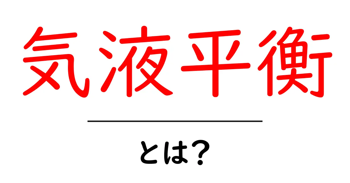 気液平衡とは？初心者向け解説と日常の例共起語・同意語・対義語も併せて解説！
