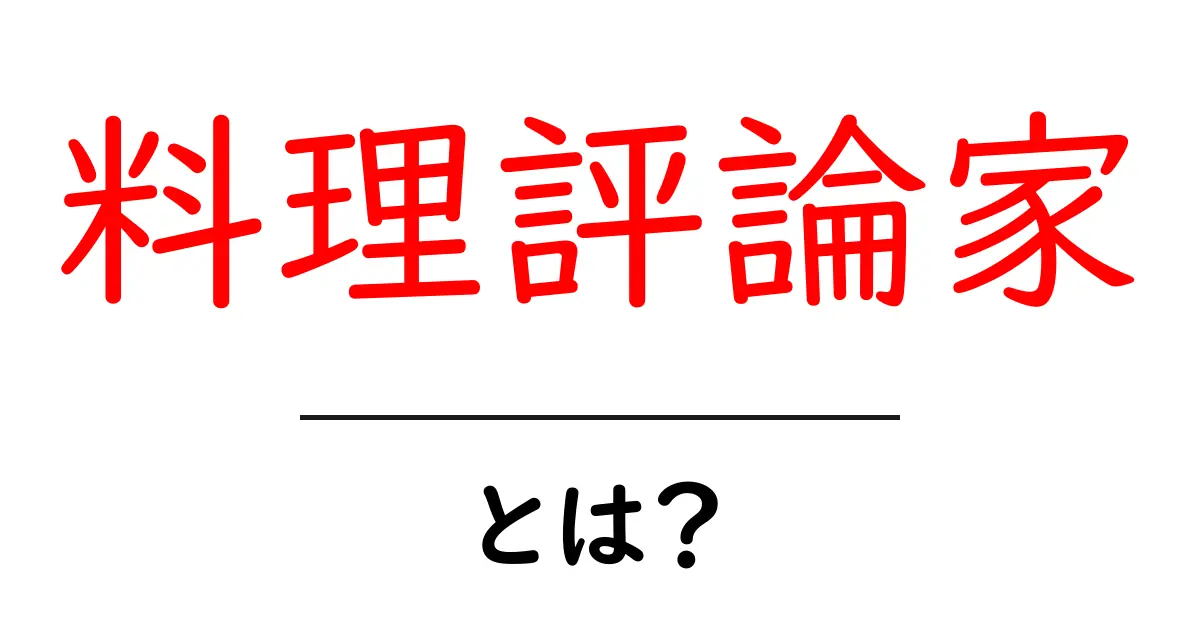 料理評論家・とは？初心者でも分かる基本と役割を徹底解説！共起語・同意語・対義語も併せて解説！