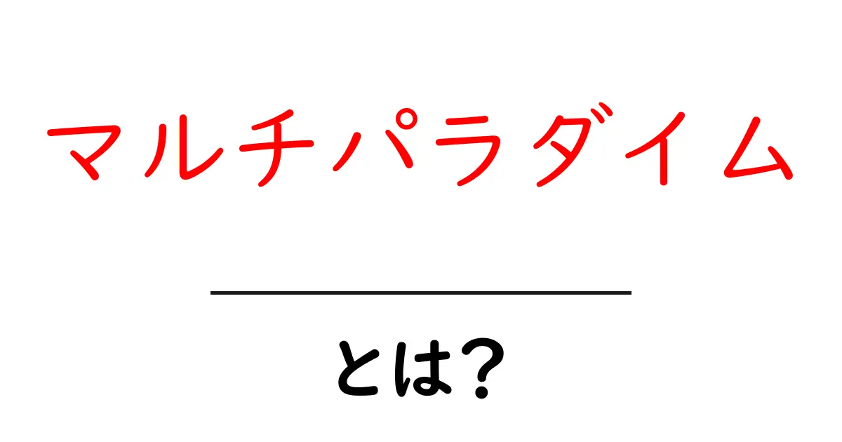 マルチパラダイムとは？初心者にもわかる基本と使い分けのコツ共起語・同意語・対義語も併せて解説！