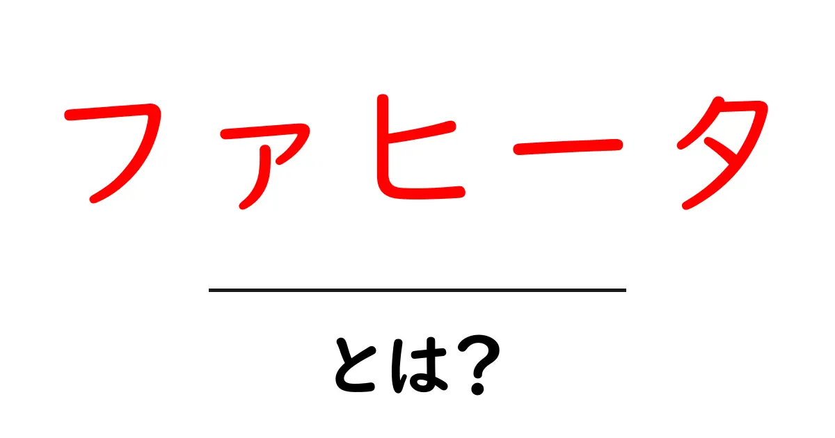 ファヒータ・とは？初心者が知る基本と作り方ガイド共起語・同意語・対義語も併せて解説！