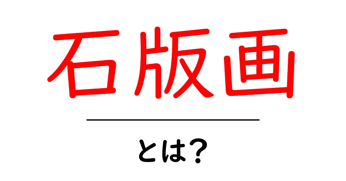 石版画とは？初心者が知っておくべき基礎と魅力を徹底解説共起語・同意語・対義語も併せて解説！