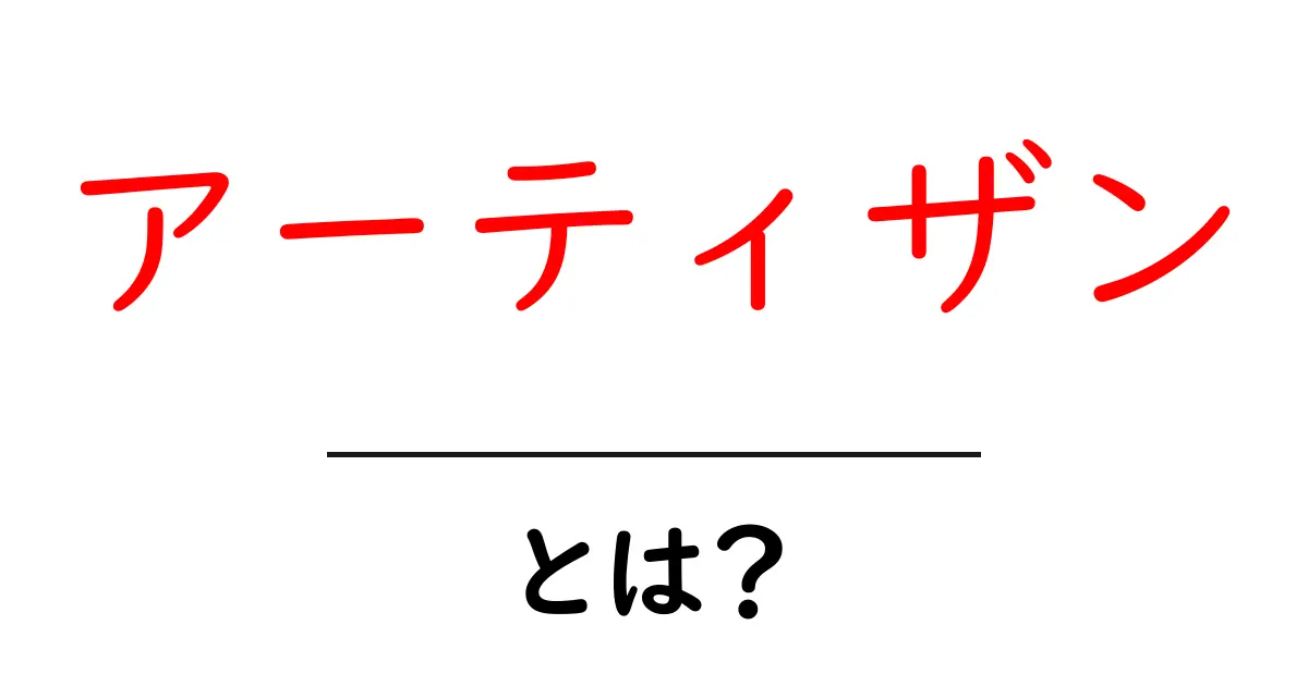 アーティザン・とは?初心者でもわかる基本ガイドと魅力共起語・同意語・対義語も併せて解説!