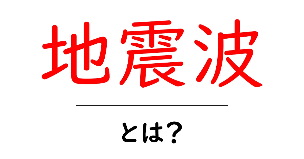 地震波・とは？地震の揺れを理解する基礎ガイド共起語・同意語・対義語も併せて解説！