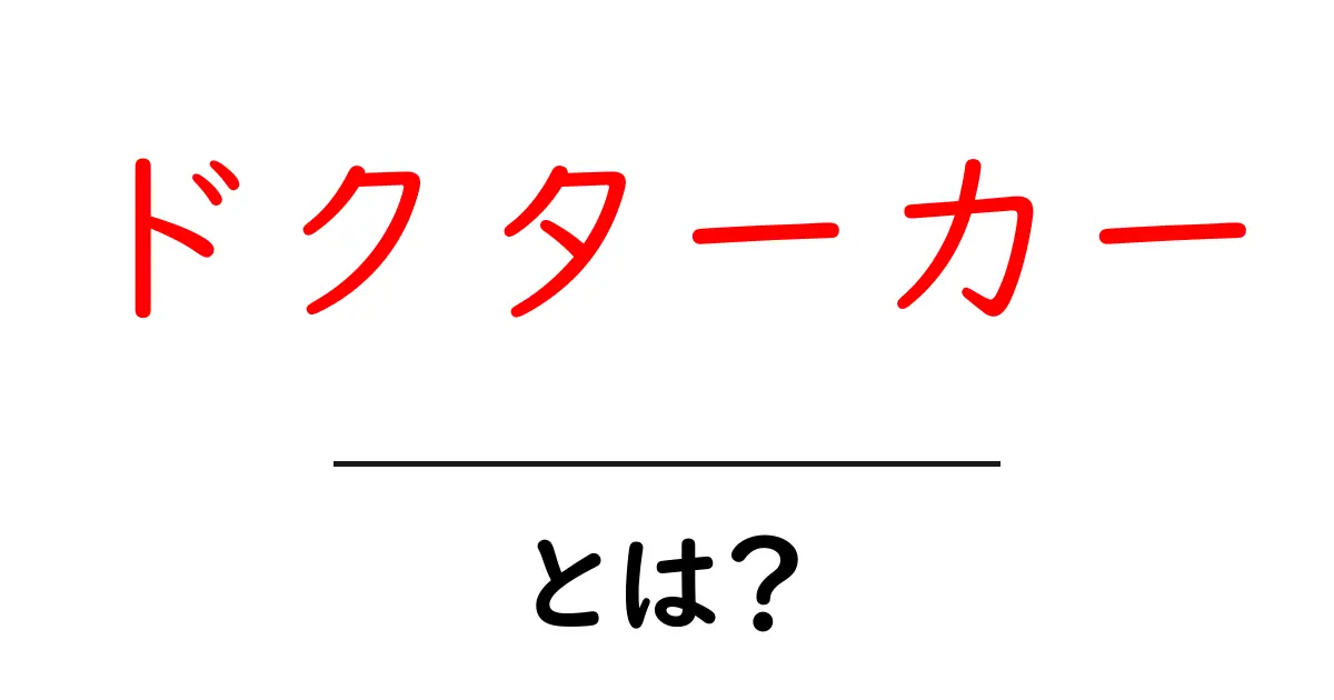 ドクターカーとは?初心者でも分かる解説と使い方の基本共起語・同意語・対義語も併せて解説!