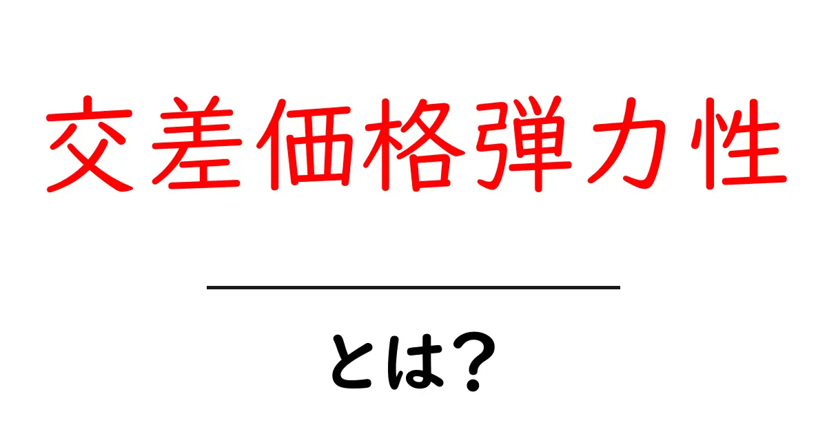 交差価格弾力性とは？初心者にもわかる基本ガイド共起語・同意語・対義語も併せて解説！