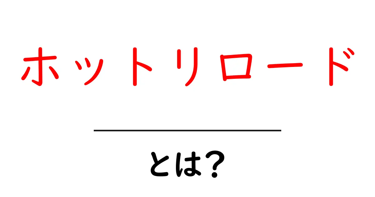 ホットリロード・とは？初心者でもわかる基礎と使い方ガイド共起語・同意語・対義語も併せて解説！