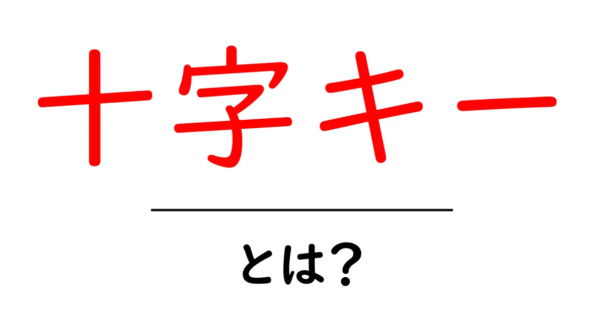 十字キー・とは?初心者が知っておきたい基本と使い方ガイド共起語・同意語・対義語も併せて解説!