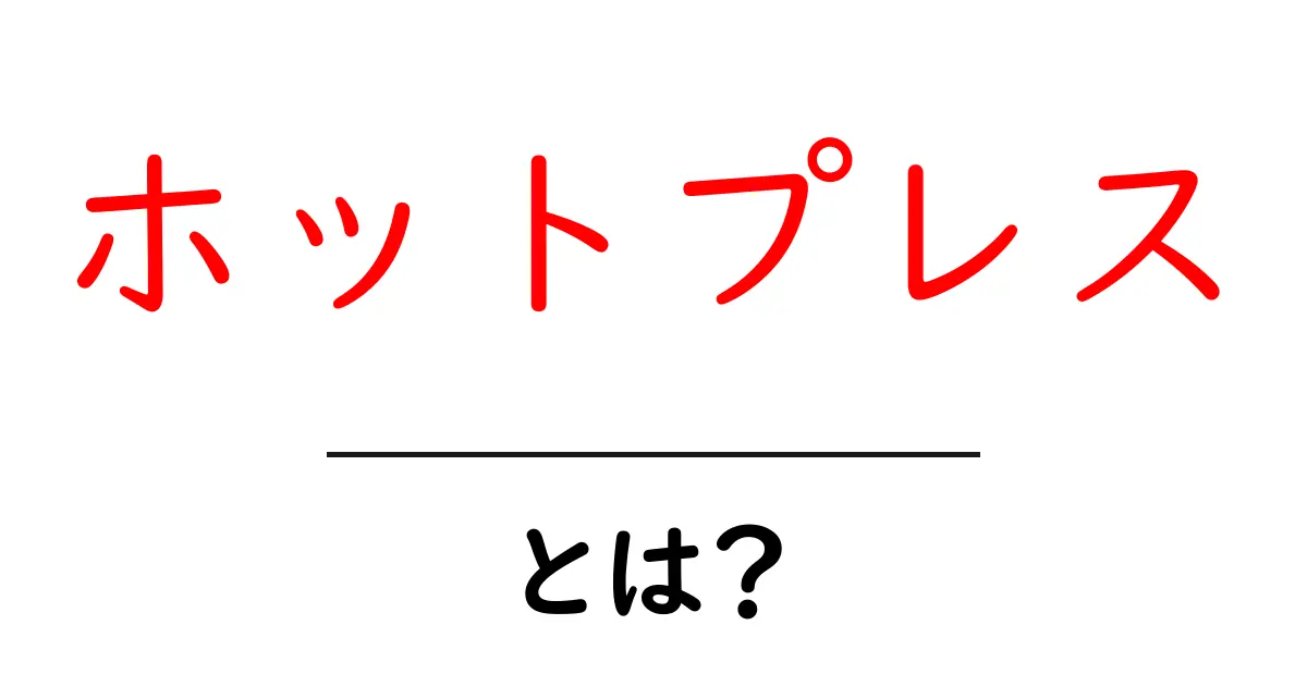 ホットプレスとは何かを徹底解説｜初心者にも分かる使い方と意味共起語・同意語・対義語も併せて解説！
