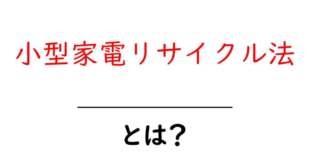 小型家電リサイクル法とは？初心者向けの基本と利用方法ガイド共起語・同意語・対義語も併せて解説！