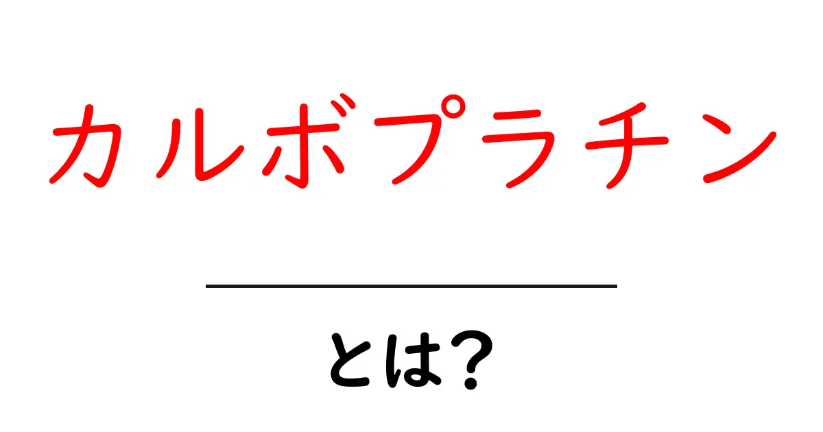カルボプラチン・とは？がん治療の秘密と使われ方を中学生にもわかる解説共起語・同意語・対義語も併せて解説！