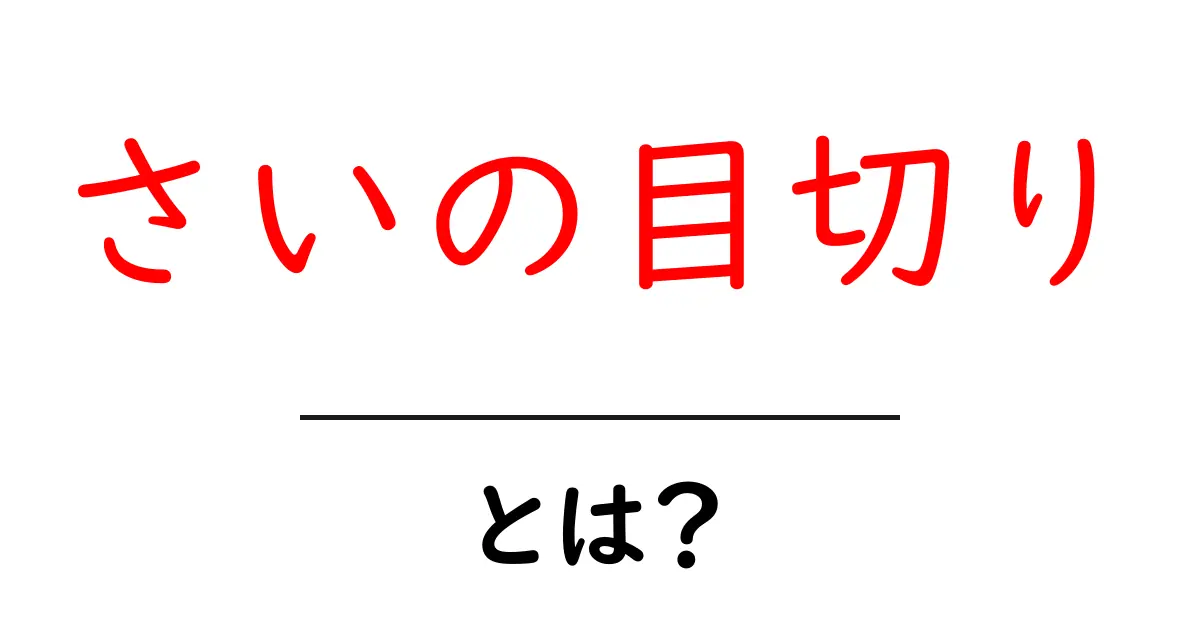 さいの目切りとは？初心者でも分かる基本とコツを詳しく解説共起語・同意語・対義語も併せて解説！