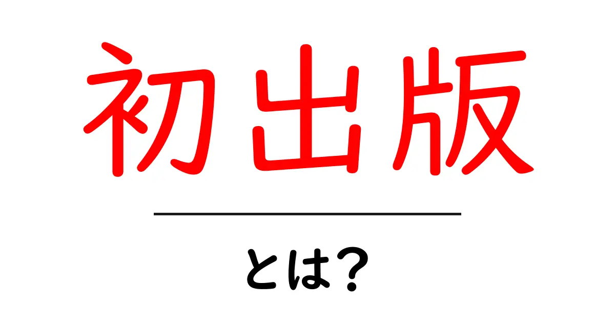 初出版を成功させるための必須ガイド:初心者向けに徹底解説する初出版の始め方共起語・同意語・対義語も併せて解説!