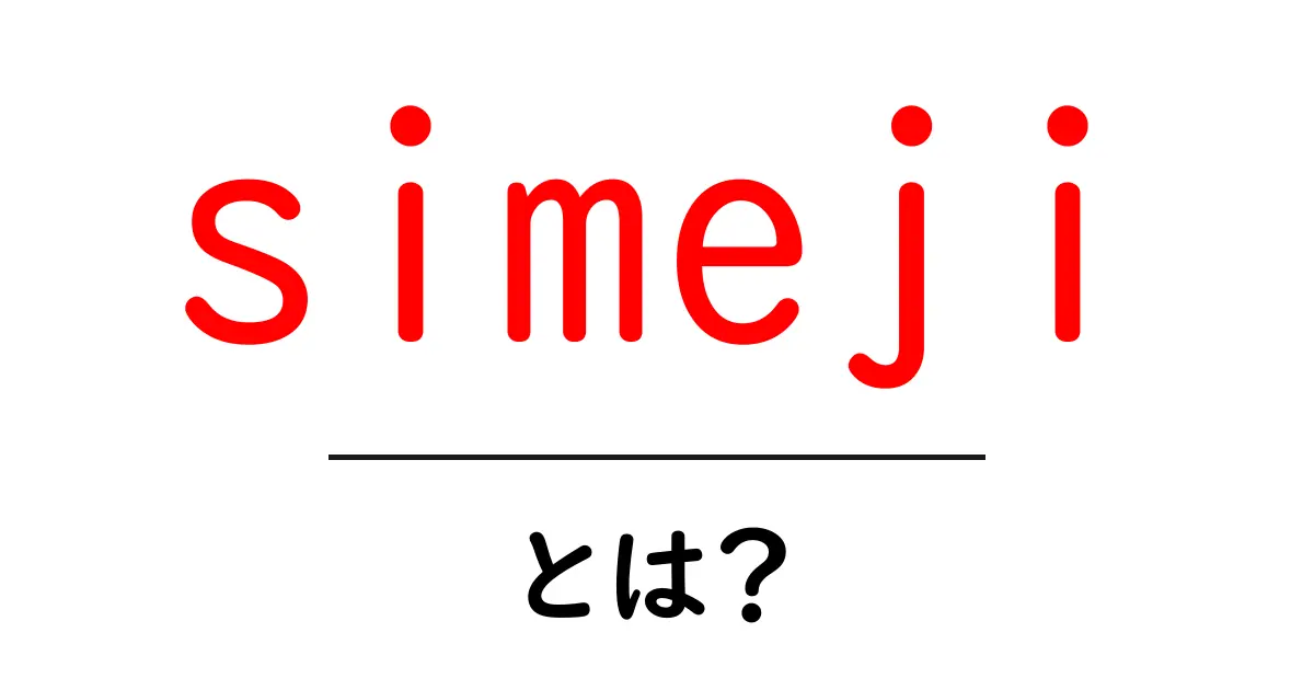 simejiとは？初心者向けに使い方と特徴を徹底解説共起語・同意語・対義語も併せて解説！