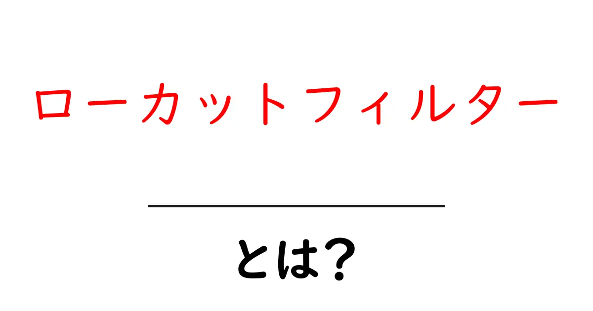 ローカットフィルターとは？初心者向けにわかりやすく解説と使い方ガイド共起語・同意語・対義語も併せて解説！