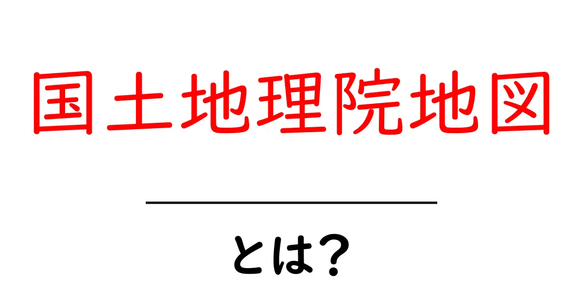 国土地理院地図とは？初心者が今すぐ使える基本と活用方法共起語・同意語・対義語も併せて解説！