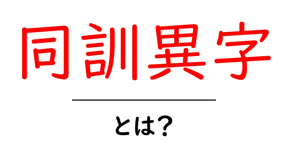 同訓異字とは?読み方が同じでも漢字が違う理由をわかりやすく解説共起語・同意語・対義語も併せて解説!