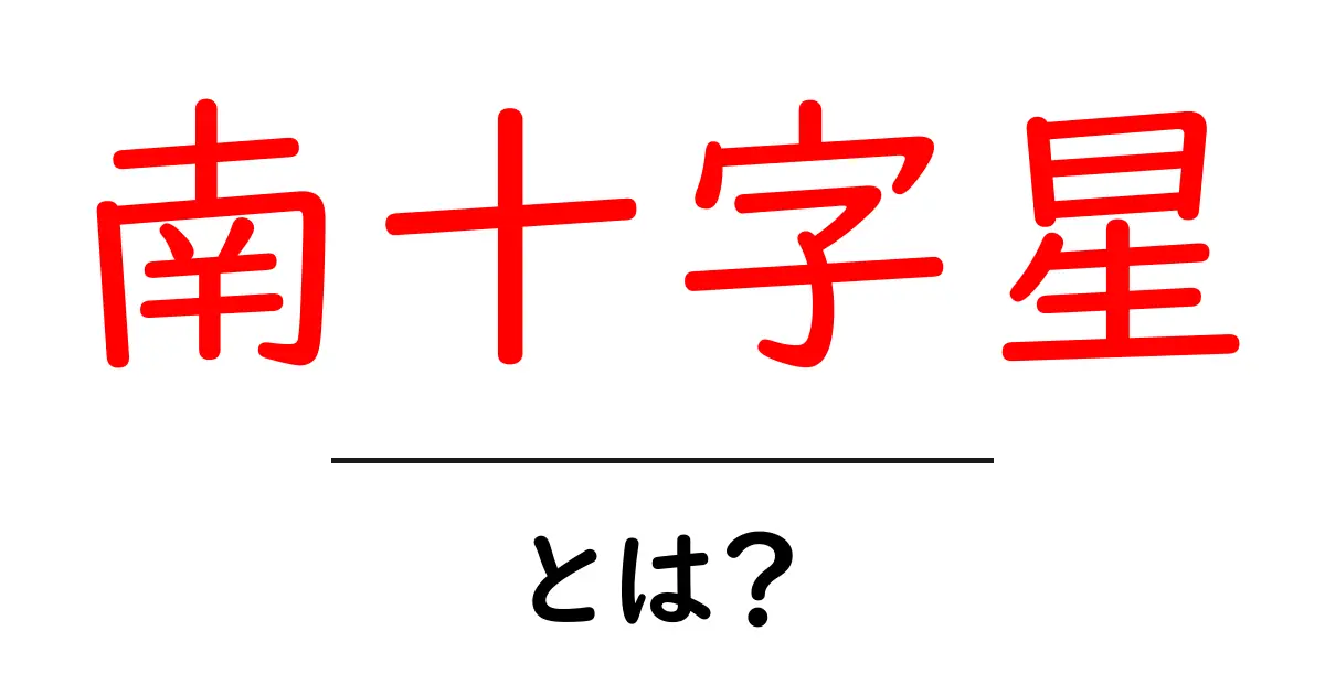 南十字星・とは？初心者にもわかる特徴と観察のコツ共起語・同意語・対義語も併せて解説！