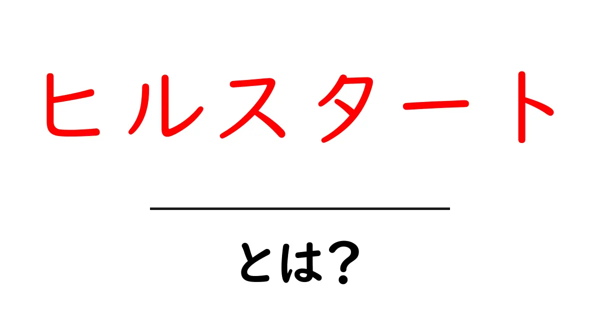 ヒルスタートとは?初心者にも分かる解説と使い方共起語・同意語・対義語も併せて解説!