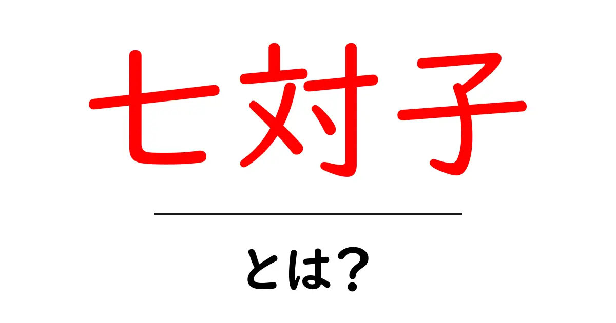 七対子とは？初心者向けガイド：基本ルールと覚えておくポイント共起語・同意語・対義語も併せて解説！
